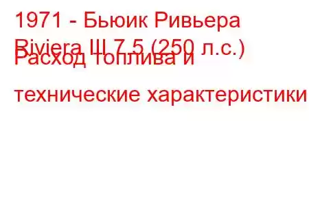 1971 - Бьюик Ривьера
Riviera III 7.5 (250 л.с.) Расход топлива и технические характеристики