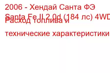 2006 - Хендай Санта ФЭ
Santa Fe II 2.0d (184 лс) 4WD Расход топлива и технические характеристики