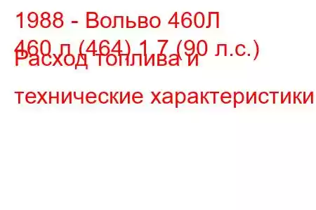 1988 - Вольво 460Л
460 л (464) 1.7 (90 л.с.) Расход топлива и технические характеристики