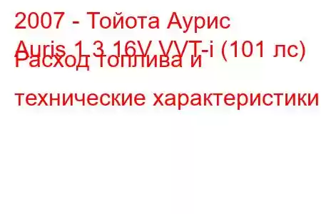 2007 - Тойота Аурис
Auris 1.3 16V VVT-i (101 лс) Расход топлива и технические характеристики