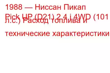 1988 — Ниссан Пикап
Pick UP (D21) 2.4 i 4WD (101 л.с.) Расход топлива и технические характеристики