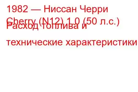 1982 — Ниссан Черри
Cherry (N12) 1.0 (50 л.с.) Расход топлива и технические характеристики