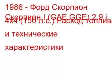 1986 - Форд Скорпион
Скорпион I (GAE,GGE) 2.9 i 4x4 (150 л.с.) Расход топлива и технические характеристики