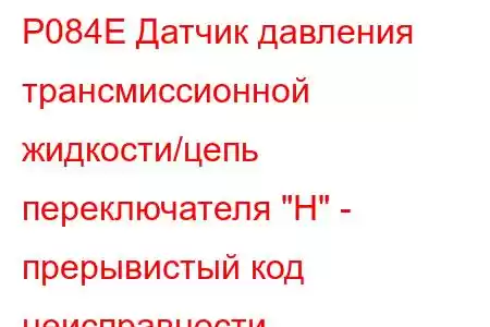 P084E Датчик давления трансмиссионной жидкости/цепь переключателя 