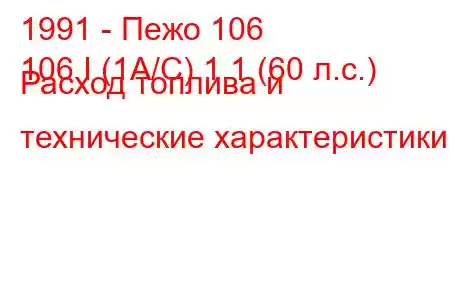 1991 - Пежо 106
106 I (1A/C) 1.1 (60 л.с.) Расход топлива и технические характеристики