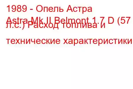 1989 - Опель Астра
Astra Mk II Belmont 1.7 D (57 л.с.) Расход топлива и технические характеристики