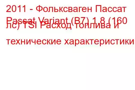 2011 - Фольксваген Пассат
Passat Variant (B7) 1.8 (160 лс) TSI Расход топлива и технические характеристики