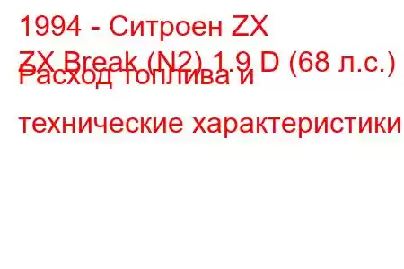 1994 - Ситроен ZX
ZX Break (N2) 1.9 D (68 л.с.) Расход топлива и технические характеристики