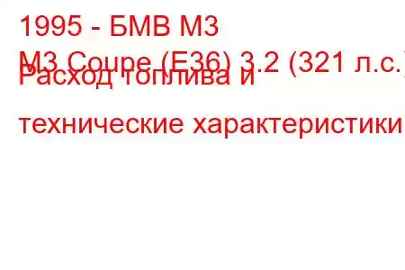 1995 - БМВ М3
M3 Coupe (E36) 3.2 (321 л.с.) Расход топлива и технические характеристики