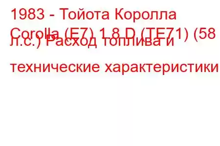 1983 - Тойота Королла
Corolla (E7) 1.8 D (TE71) (58 л.с.) Расход топлива и технические характеристики