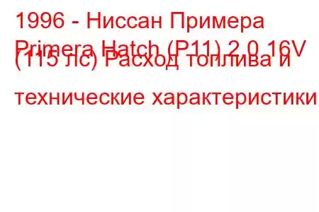 1996 - Ниссан Примера
Primera Hatch (P11) 2.0 16V (115 лс) Расход топлива и технические характеристики