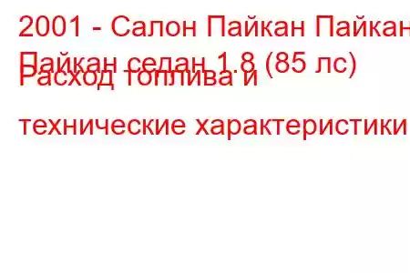 2001 - Салон Пайкан Пайкан
Пайкан седан 1.8 (85 лс) Расход топлива и технические характеристики