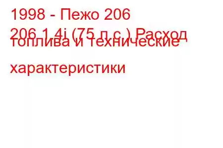 1998 - Пежо 206
206 1.4i (75 л.с.) Расход топлива и технические характеристики