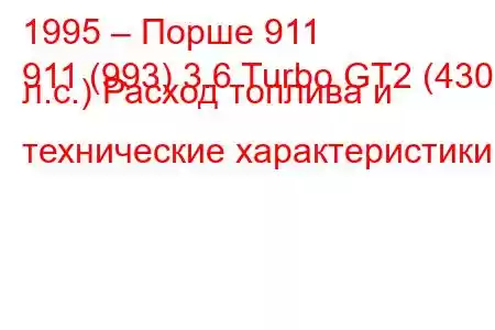 1995 – Порше 911
911 (993) 3.6 Turbo GT2 (430 л.с.) Расход топлива и технические характеристики