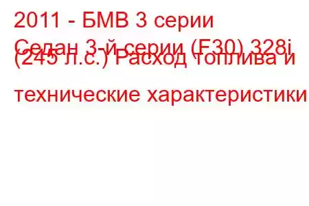 2011 - БМВ 3 серии
Седан 3-й серии (F30) 328i (245 л.с.) Расход топлива и технические характеристики