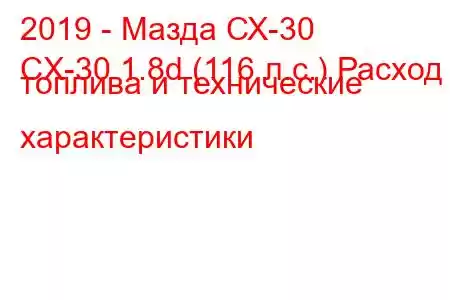 2019 - Мазда СХ-30
CX-30 1.8d (116 л.с.) Расход топлива и технические характеристики