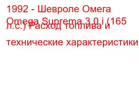 1992 - Шевроле Омега
Omega Suprema 3.0 i (165 л.с.) Расход топлива и технические характеристики