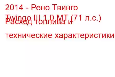 2014 - Рено Твинго
Twingo III 1.0 MT (71 л.с.) Расход топлива и технические характеристики