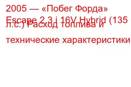 2005 — «Побег Форда»
Escape 2.3 i 16V Hybrid (135 л.с.) Расход топлива и технические характеристики