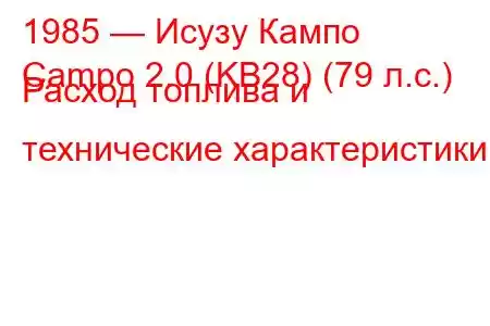 1985 — Исузу Кампо
Campo 2.0 (KB28) (79 л.с.) Расход топлива и технические характеристики