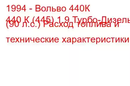 1994 - Вольво 440К
440 К (445) 1.9 Турбо-Дизель (90 л.с.) Расход топлива и технические характеристики