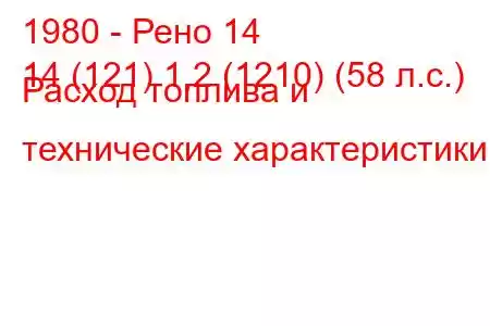 1980 - Рено 14
14 (121) 1,2 (1210) (58 л.с.) Расход топлива и технические характеристики