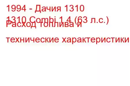 1994 - Дачия 1310
1310 Combi 1.4 (63 л.с.) Расход топлива и технические характеристики