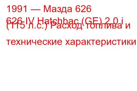 1991 — Мазда 626
626 IV Hatchbac (GE) 2.0 i (115 л.с.) Расход топлива и технические характеристики