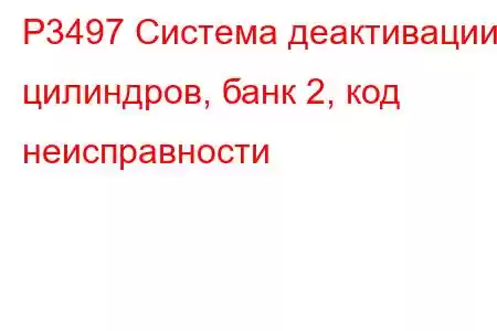 P3497 Система деактивации цилиндров, банк 2, код неисправности