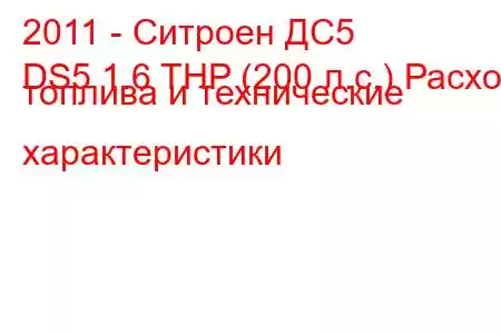 2011 - Ситроен ДС5
DS5 1.6 THP (200 л.с.) Расход топлива и технические характеристики