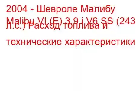 2004 - Шевроле Малибу
Malibu VI (E) 3.9 i V6 SS (243 л.с.) Расход топлива и технические характеристики