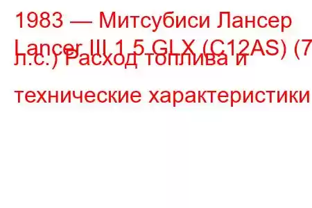 1983 — Митсубиси Лансер
Lancer III 1.5 GLX (C12AS) (75 л.с.) Расход топлива и технические характеристики
