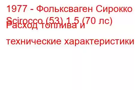 1977 - Фольксваген Сирокко
Scirocco (53) 1.5 (70 лс) Расход топлива и технические характеристики