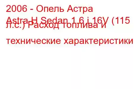 2006 - Опель Астра
Astra H Sedan 1.6 i 16V (115 л.с.) Расход топлива и технические характеристики