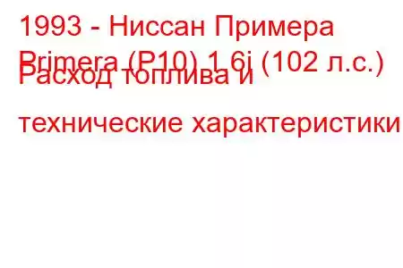 1993 - Ниссан Примера
Primera (P10) 1.6i (102 л.с.) Расход топлива и технические характеристики