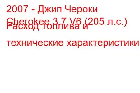 2007 - Джип Чероки
Cherokee 3.7 V6 (205 л.с.) Расход топлива и технические характеристики