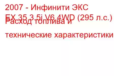 2007 - Инфинити ЭКС
EX 35 3.5i V6 4WD (295 л.с.) Расход топлива и технические характеристики