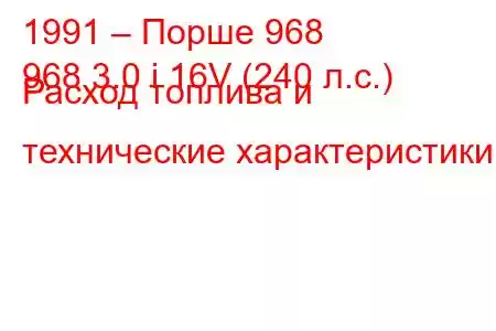 1991 – Порше 968
968 3.0 i 16V (240 л.с.) Расход топлива и технические характеристики