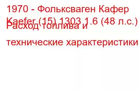 1970 - Фольксваген Кафер
Kaefer (15) 1303 1.6 (48 л.с.) Расход топлива и технические характеристики