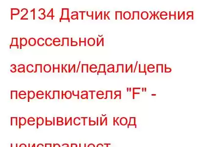 P2134 Датчик положения дроссельной заслонки/педали/цепь переключателя 