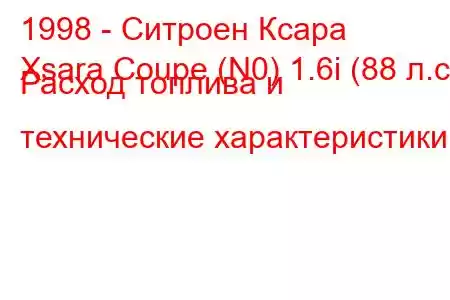 1998 - Ситроен Ксара
Xsara Coupe (N0) 1.6i (88 л.с.) Расход топлива и технические характеристики