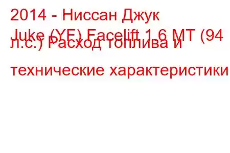 2014 - Ниссан Джук
Juke (YF) Facelift 1.6 MT (94 л.с.) Расход топлива и технические характеристики