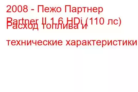 2008 - Пежо Партнер
Partner II 1.6 HDi (110 лс) Расход топлива и технические характеристики