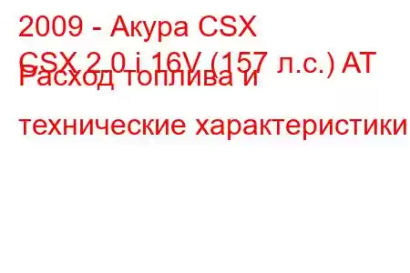 2009 - Акура CSX
CSX 2.0 i 16V (157 л.с.) AT Расход топлива и технические характеристики