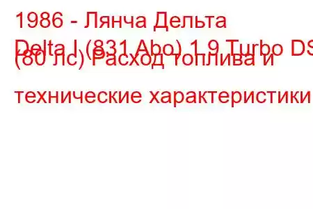 1986 - Лянча Дельта
Delta I (831 Abo) 1.9 Turbo DS (80 лс) Расход топлива и технические характеристики