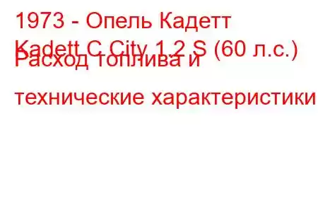 1973 - Опель Кадетт
Kadett C City 1.2 S (60 л.с.) Расход топлива и технические характеристики