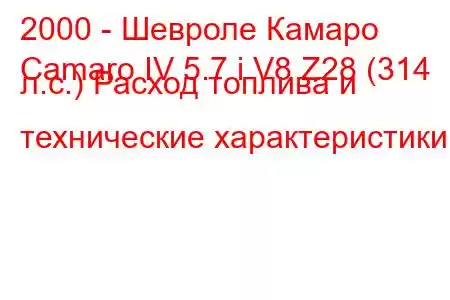 2000 - Шевроле Камаро
Camaro IV 5.7 i V8 Z28 (314 л.с.) Расход топлива и технические характеристики