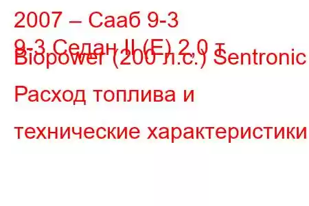 2007 – Сааб 9-3
9-3 Седан II (E) 2,0 т Biopower (200 л.с.) Sentronic Расход топлива и технические характеристики