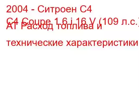 2004 - Ситроен С4
C4 Coupe 1.6 i 16 V (109 л.с.) AT Расход топлива и технические характеристики