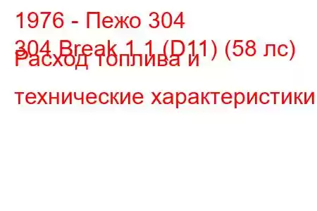 1976 - Пежо 304
304 Break 1.1 (D11) (58 лс) Расход топлива и технические характеристики